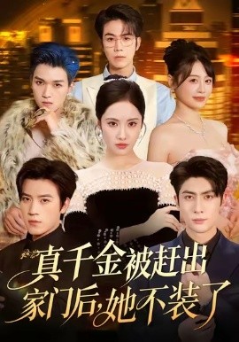 真千金被赶出家门后，她不装了 出院后全家悔不当初封面图