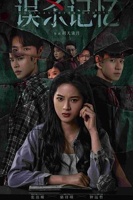 误杀记忆封面图
