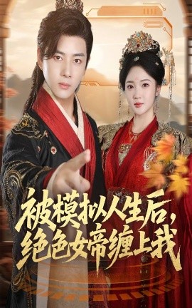 被模拟人生后，绝色女帝缠上我封面图