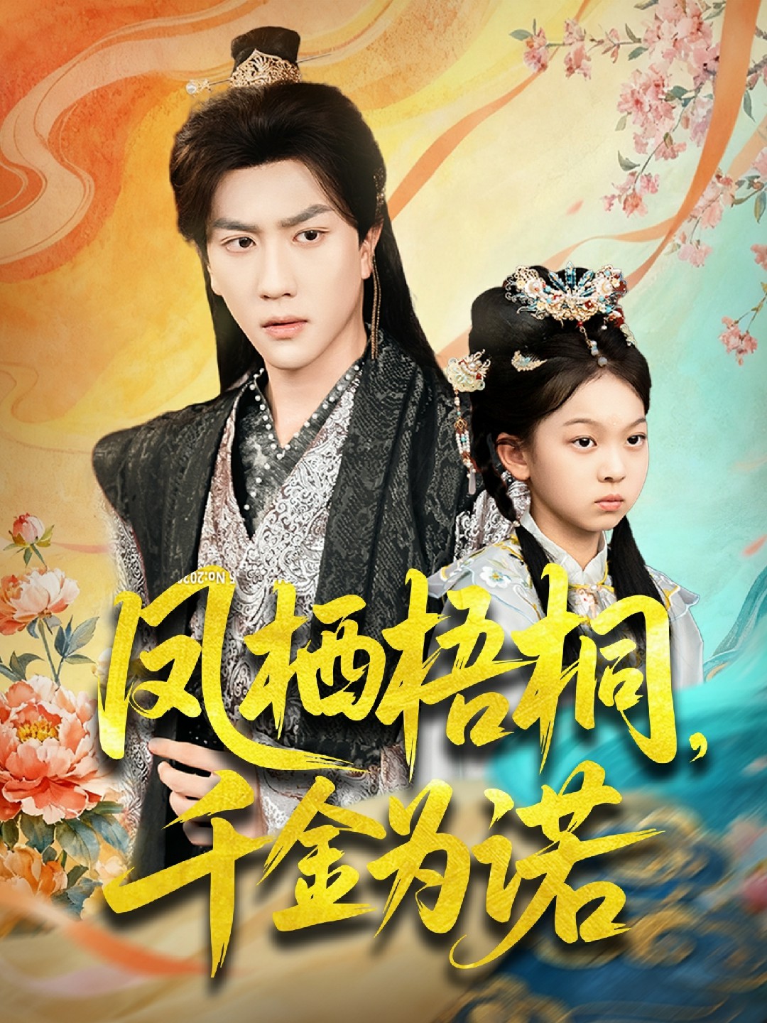 凤栖梧桐千金为诺封面图