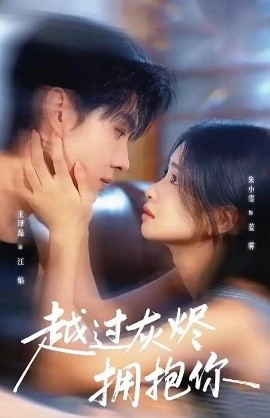 越过灰烬拥抱你封面图