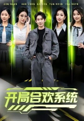 开局合欢系统封面图
