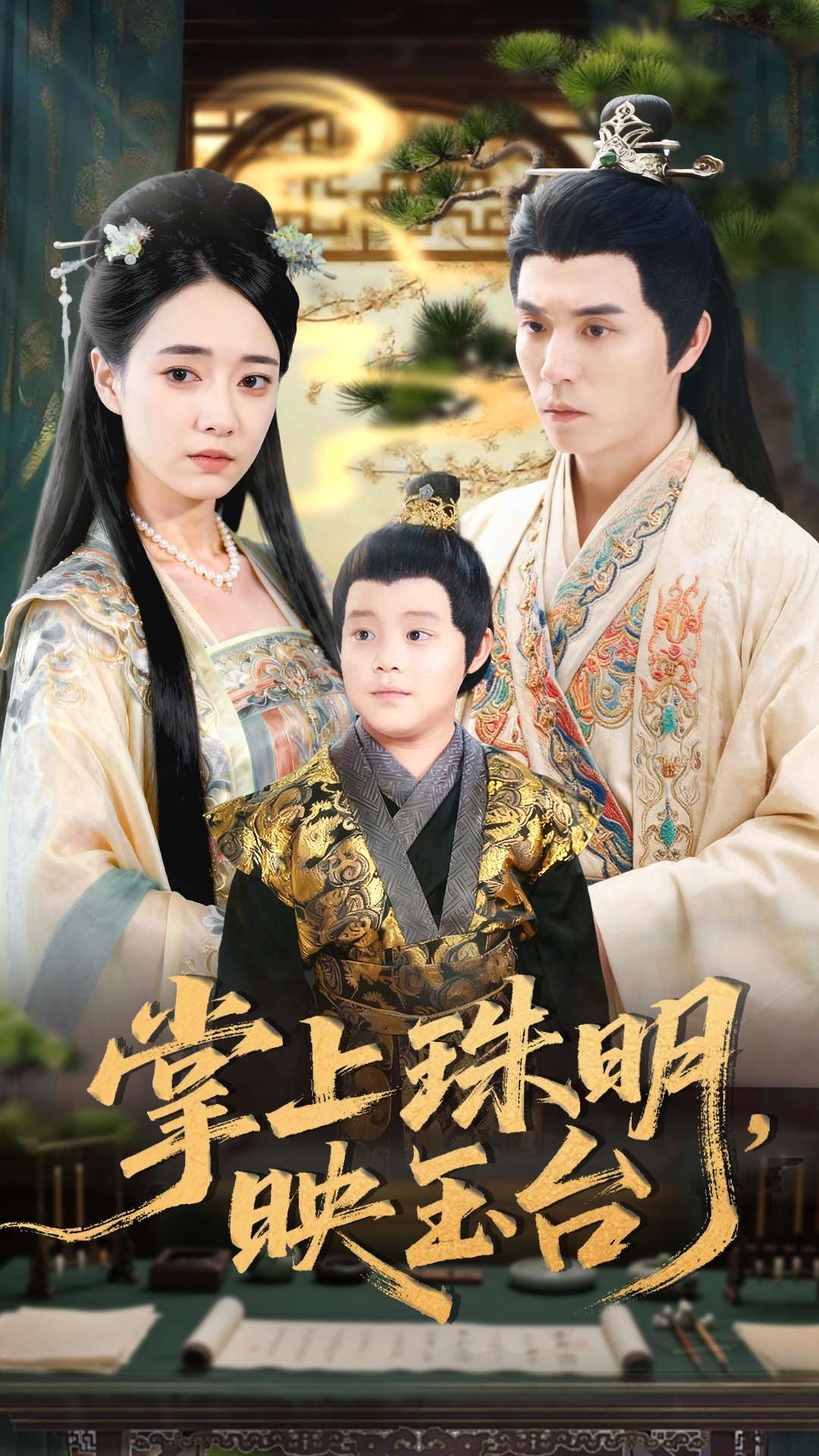 掌上珠明映玉台封面图