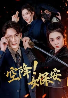 空降！女保安封面图