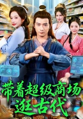 带着超级商场逛古代封面图