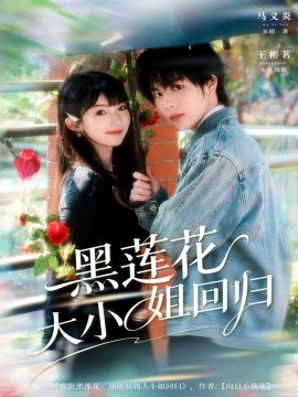 黑莲花大小姐回归封面图