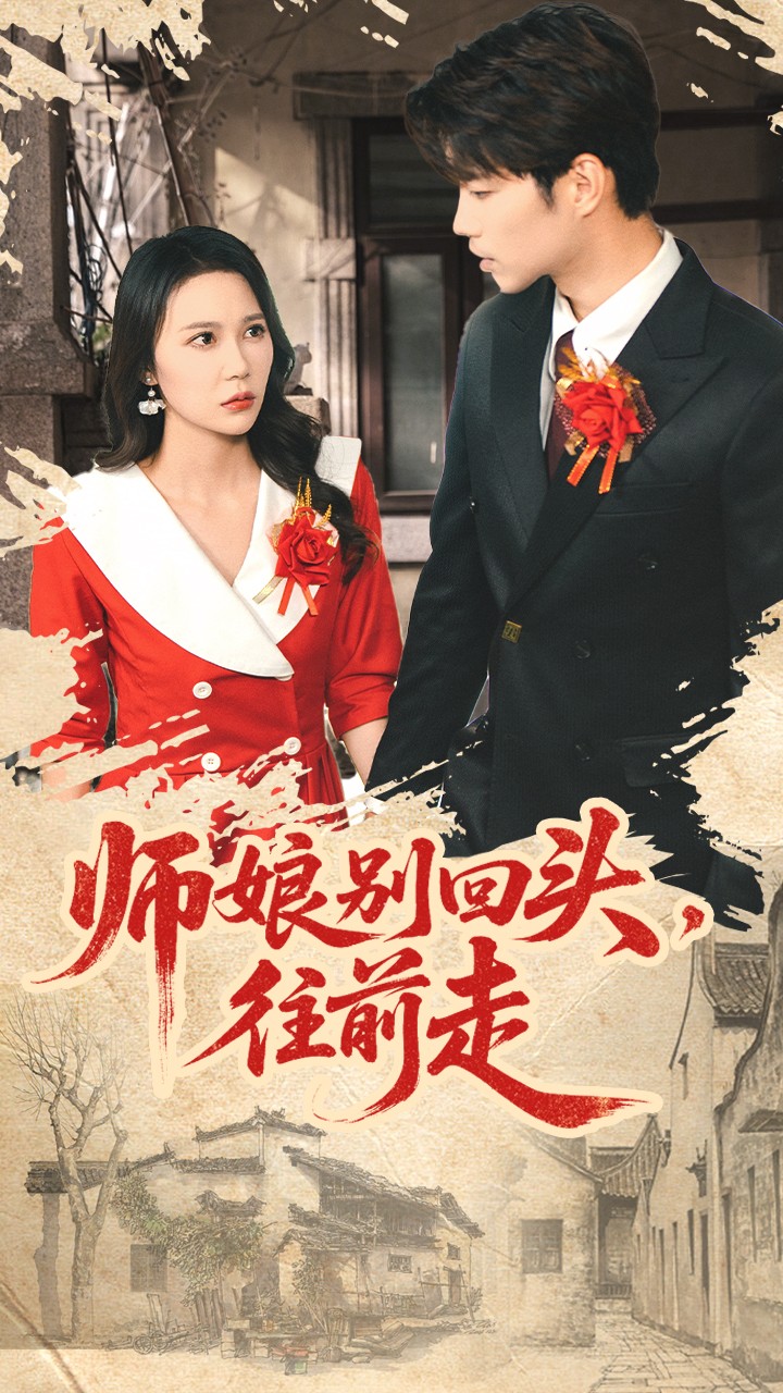 师娘别回头往前走封面图