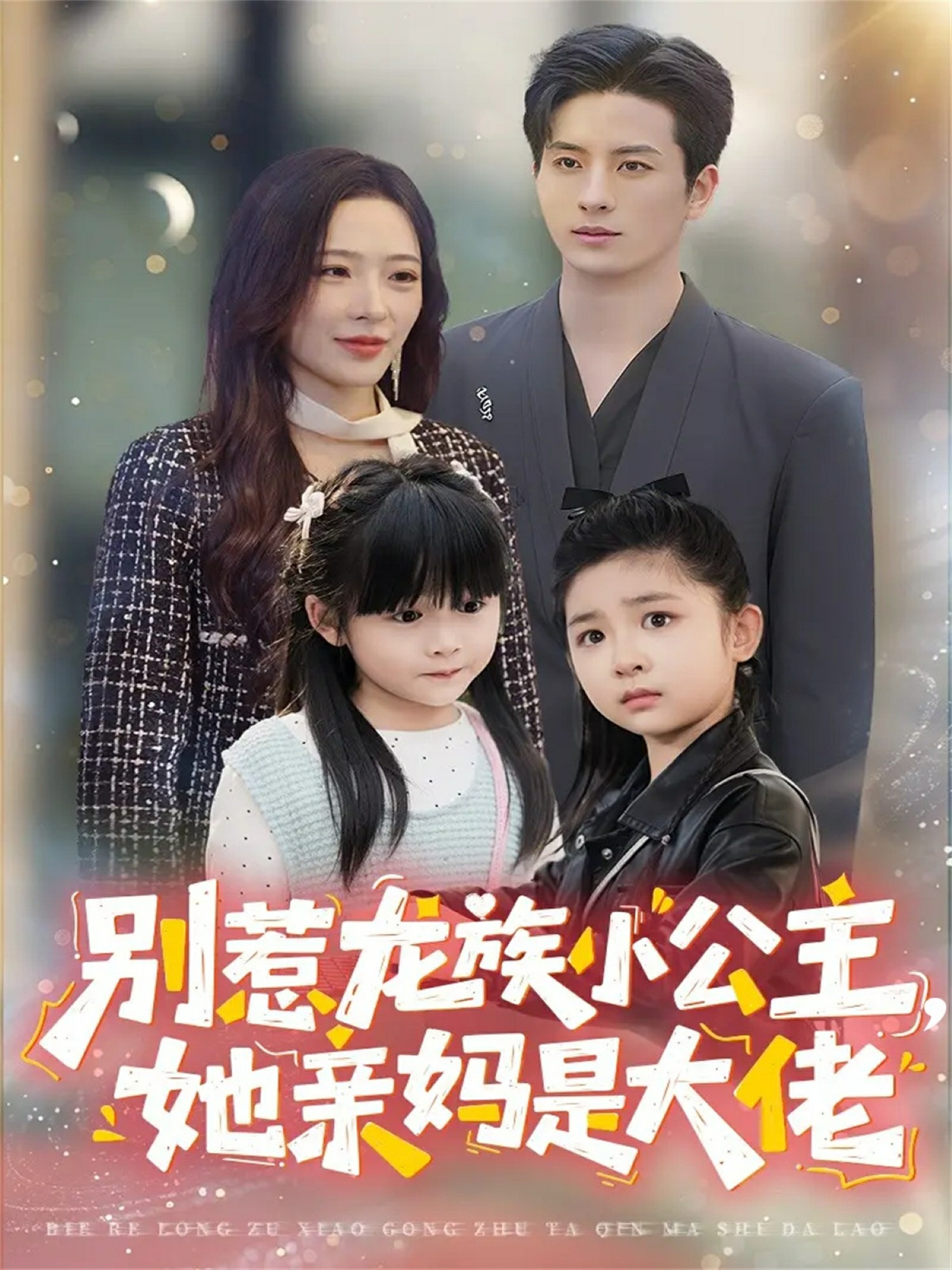 别惹龙族小公主她亲妈是大佬封面图