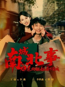 南城北事之东北姐姐南下莞城封面图
