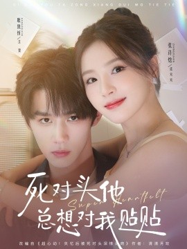 死对头他总想对我贴贴封面图