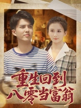 重生回到八零当富翁封面图