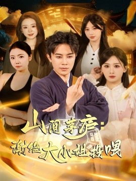 山间茅庐：谢绝大小姐投喂封面图