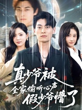 真少爷被全家偷听心声假少爷懵了封面图