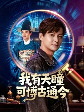 我有天瞳可博古通今封面图