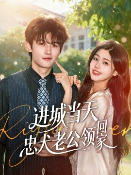 进城当天忠犬老公领回家封面图