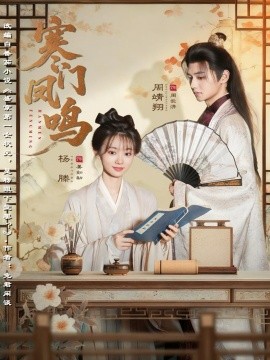 寒门凤鸣封面图