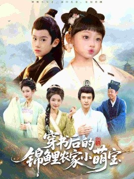 穿书后的锦鲤农家小萌宝封面图