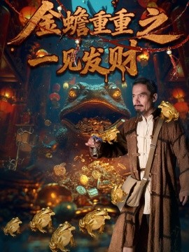 金蟾重重之一见发财封面图