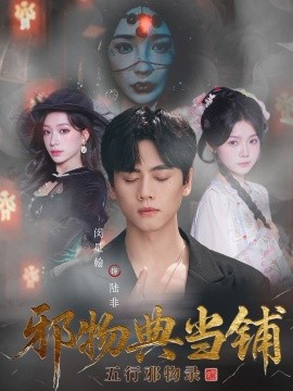邪物典当铺：五行邪物录封面图