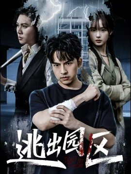 逃出园区封面图