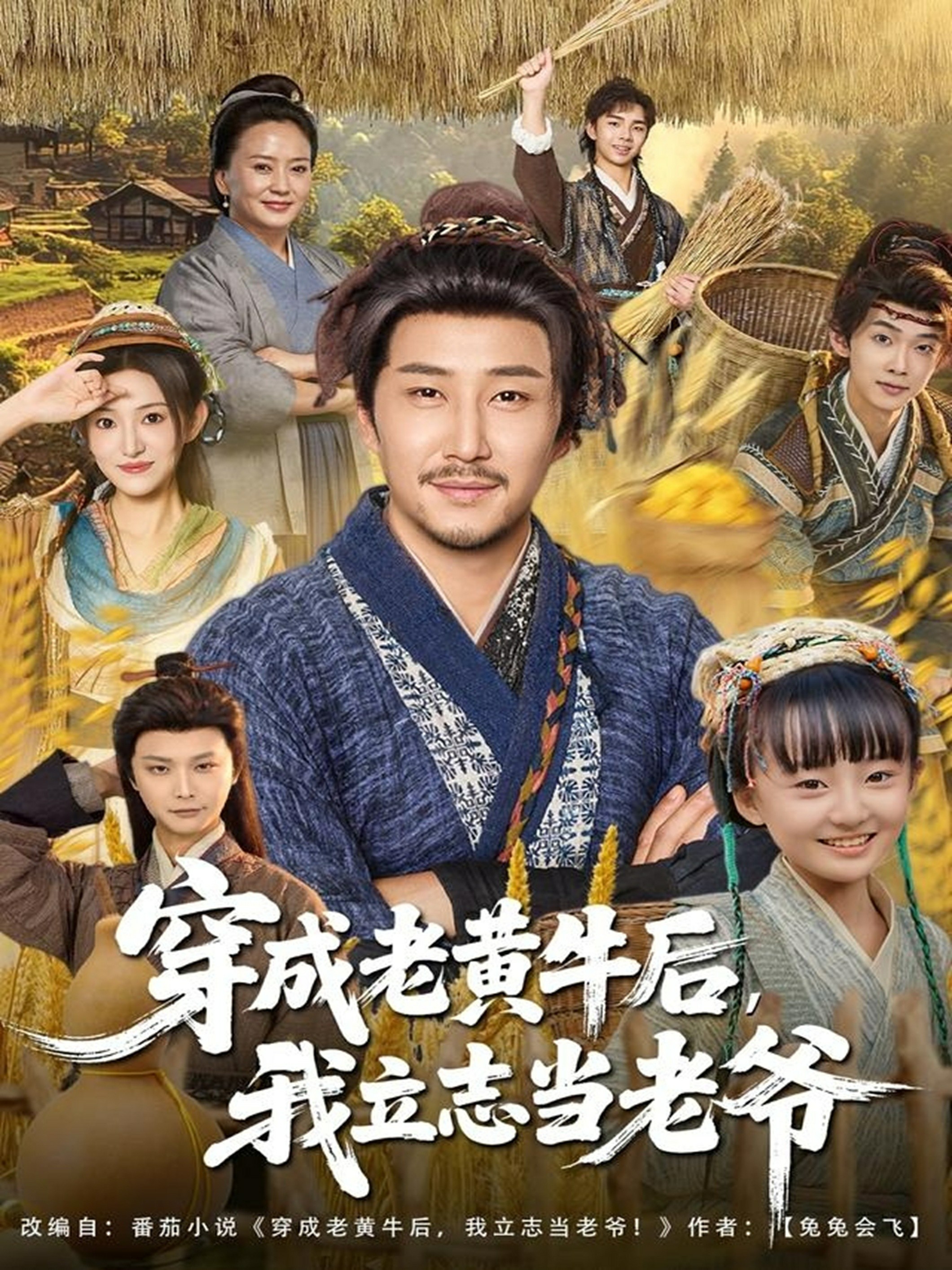 穿成老黄牛后我立志当老爷封面图