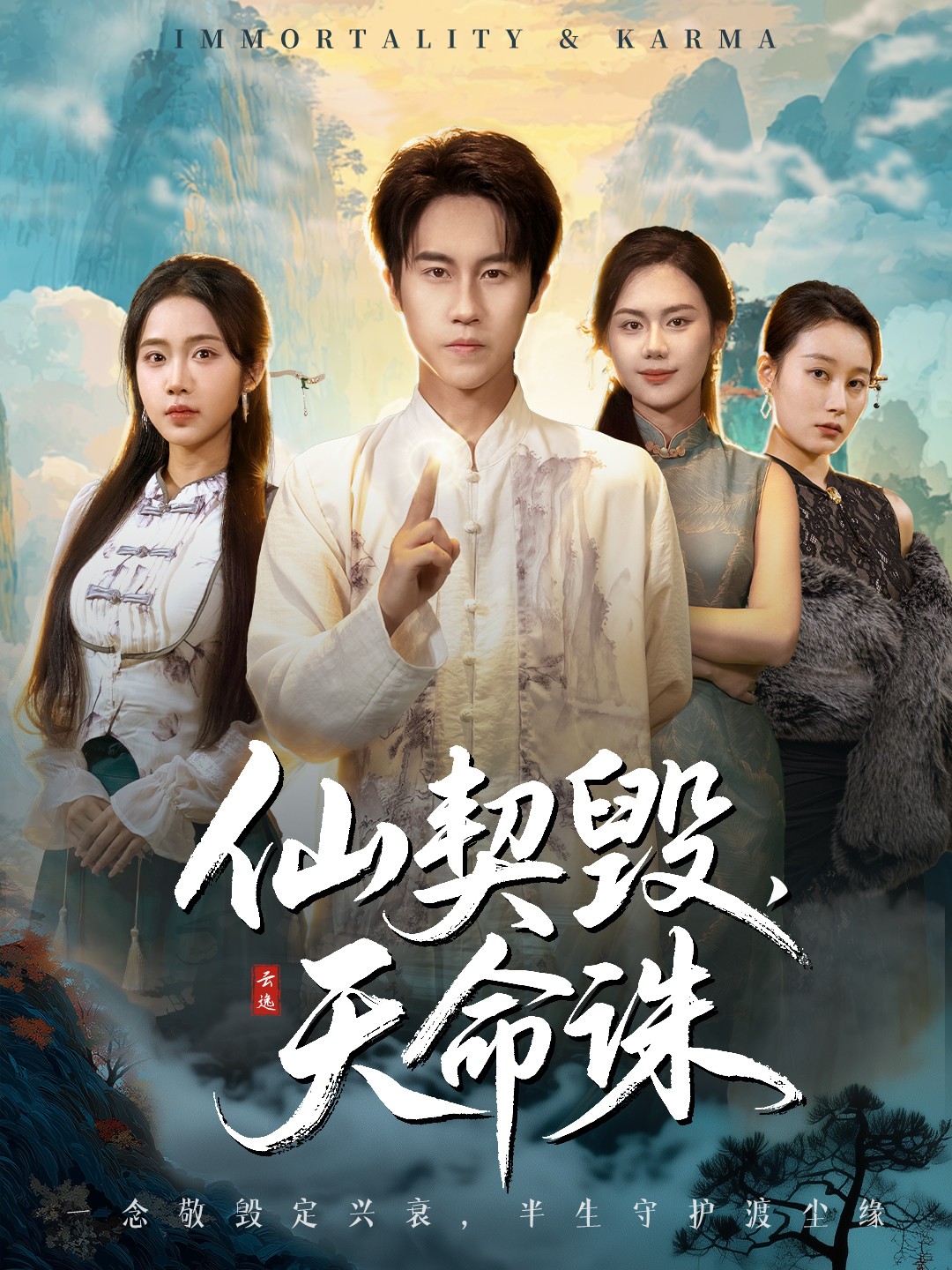 仙契毁，天命诛封面图