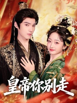 皇帝你别走封面图