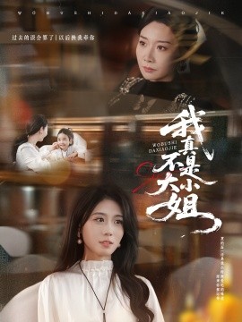 我真不是大小姐封面图