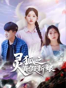 灵狐之真假新娘封面图