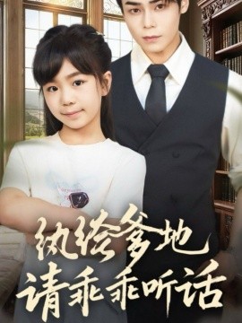 纨绔爹地请乖乖听话 陆家太子爷成了女儿奴封面图