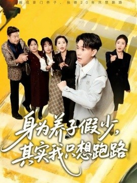 身为养子假少，其实我只想跑路封面图