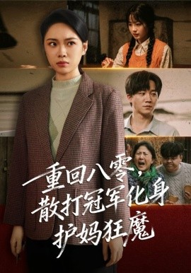 重回八零，散打冠军化身护妈狂魔封面图