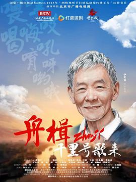 舟楫千里号歌来封面图