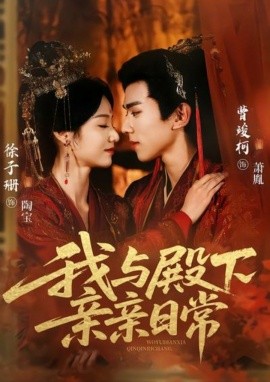 我与殿下亲亲日常 东宫万福封面图