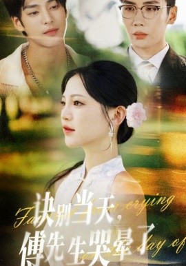 诀别当天，傅先生哭晕了封面图